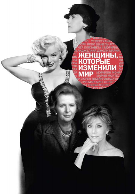 Женщины, которые изменили мир - Оленцова (2016)_0.png